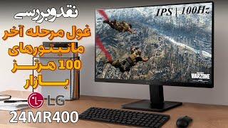 غول مرحله آخر مانیتورهای 100 هرتز بازار | LG 24MR400 | IPS 100Hz