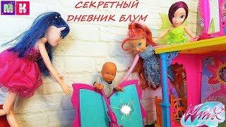 СЕКРЕТНЫЙ ДНЕВНИК ФЕИ ВИНКС БЛУМ. КАТЯ И МАКС ВЕСЕЛАЯ СЕМЕЙКА. Мультики куклы #Винкс #Winx club