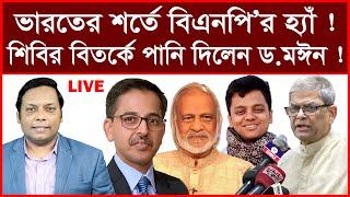 Breaking: আচমকা ভারতের শর্তে বিএনপি’র হ্যাঁ ! শিবির বিতর্কে পানি দিলেন ড.মঈন!|  আমিরুল মোমেনীন মানিক