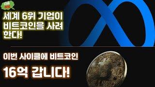 오늘 나온 소식! 메타가 비트코인을 사려 한다는 소식과 비트코인 16억 쌉가능을 외친 코인쉐어스