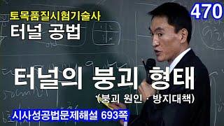 [ 토목품질시험기술사 터널 ]  터널의 붕괴 형태 (붕괴 원인 + 대책)