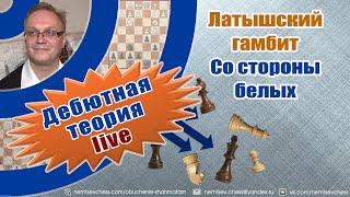 Латышский гамбит. Со стороны белых. Игорь Немцев. Шахматы