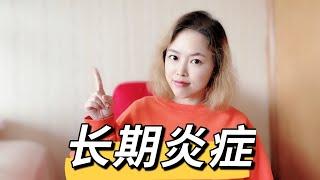 7个迹象表明身体正在长期发炎！如何逆转长期炎症？