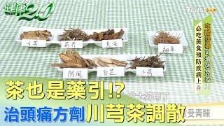 茶也是藥引！ 治頭痛傳統方劑川芎茶調散受青睞 健康2.0