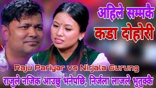 राजुले नजिक आउछु भनेपछि, निर्जला लाजले भुतुक्कै | Raju Pariyar vs Nirjala Gurung New Live Dohori