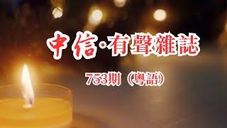 中信有声杂志753期（粤语版）（可选择播放：点击目录文首蓝色时间戳00:00:00，即可一键跳至该篇）