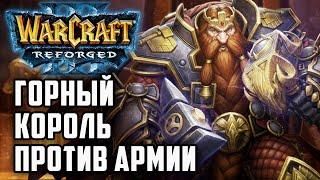 Горный Король против Армии: Lyn (Orc) vs Fortitude (Hum) Warcraft 3 Reforged