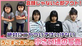 【罰ゲームは黒歴史の〇〇公開】3姉妹の幼少期の写真を真顔で見ろ！絶対にニヤついてはいけない小さい頃の写真www