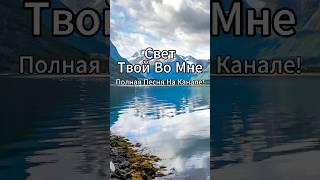 Свет Твой Во Мне  #ХристианскаяМузыка#shorts #музыка