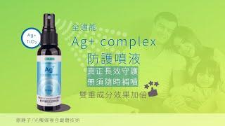 產品實測 | Ag+ complex 防護噴液