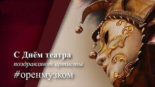 С ДНЁМ ТЕАТРА! Ваш #оренмузком