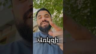 ի՞նչ է նշանակում ՎՌԿԶԻ  #գյումրի #լեննագան #բարբառ #հայաստան #gyumri  #hayastan  #esindzgitem