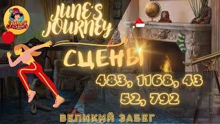 Junes Journey || Великий забег сцены: 483, 1168, 43, 52, 792