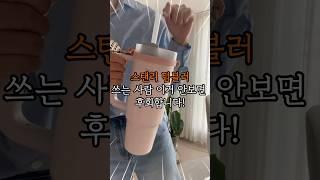 스탠리 텀블러쓰는사람 안보면 후회할 영상! #꿀템추천 #내돈내산 #제품리뷰