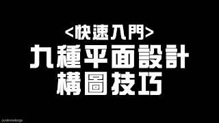 快速入門 九種平面設計構圖技巧