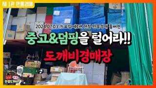 중고&덤핑을 털어라!! 도깨비경매장 (2024.07.03 水요일 제1관 현장 만물경매 풀버전)