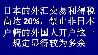 Forex 日本的外汇交易环境存在诸多弊端，着实不适合全球投资者 japan forex trading environment not suitable for global investors