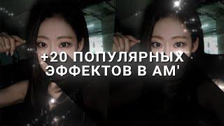 +20 ПОПУЛЯРНЫХ ЭФФЕКТОВ из ТИКТОКА ХМЛ в алайт моушен // alight motion xml