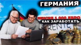 Секрет заработка: Как получить пенсию в 1 000 евро в месяц!