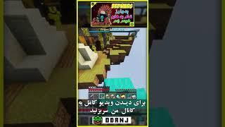 بنیامین تو بدوارز تمام تخت های تیم حرف زد / minecraft bedwars winner