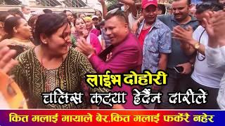 क्या रमाइलाे लाेक तथा माैलिक दाेहाेरी । mk creation live dohori ।अहिले सम्मकै खतरा दाेहाेरी सँग नाच