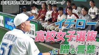 【イチロー】高校野球女子選抜に贈る言葉 常識超えた“イチ流”金言 【24'9/23 高校野球女子選抜 vs イチロー選抜 KOBE CHIBEN試合後】