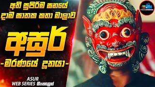 මරණයේ දූතයා |අති සුපිරිම ඝනයේ දාම ඝාතක කතා මාලාව (IMDB 8.5) Movie Sinhala | Inside Cinemax