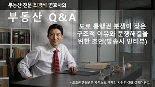 현황도로 소유자가 임의로 도로통행을 막는 사례, 발생원인과 분쟁구조