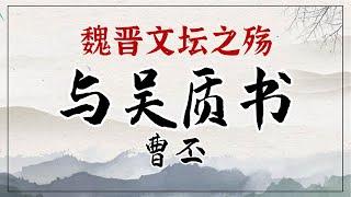 曹丕《与吴质书》