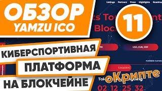 Обзор ICO Yamzu. Киберспортивная платформа на блокчейн.