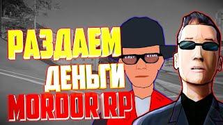 ЧАСТЬ1 РАЗДАЕМ ДЕНЬГИ ПОДПИСЧИКАМ/СОЧНЫЙ СТРИМ MORDOR RP/СТРИМ С КУРАЗАВОЙ/ДВА ДЕДА СТРИМЯТ/