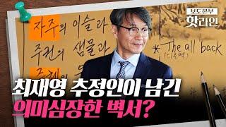 [핫라인] 최재영 목사 추정인이 쓴 '의문의 벽서' 의미?...이름과 전화번호까지 남겨