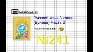 Упражнение 241 — Русский язык 3 класс (Бунеев Р.Н., Бунеева Е.В., Пронина О.В.) Часть 2