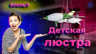 Детская люстра "Самолёт" 80006/3 от МЕГАСВЕТ.