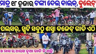 Only 18 thousand rupees second hand Bike, Pulsar, Yamaha, Bullet Scooty sale in Odisha Om Maa Motors