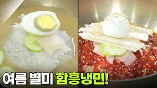가격파괴 Why : 여름 별미 함흥냉면 6,000원 [2TV 생생정보] | KBS 250617 방송