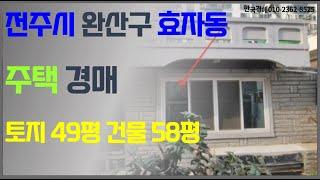 전주시내주택경매 / 효자동 서부시장인근 단층주택 (입찰대행)