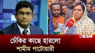 শামীম পাটোয়ারীকে হারিয়ে যা বললেন নাহিদ নিগার | Gaibandha-1 | Election News | Desh TV