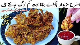 Crispy & Crunchy Besan Aloo Piyaz Ke Pakode | Ramzan Special Pakora Recipe by Cook with Farooq