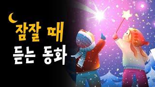 중간광고없는 소곤소곤 잠자리동화  세 친구의 특별한 우정