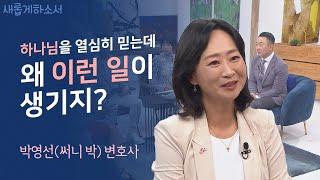 미국 부에나 파크 시장을 역임한 박영선(써니 박) 변호사의 꿈 이야기ㅣ박영선 변호사ㅣ새롭게하소서