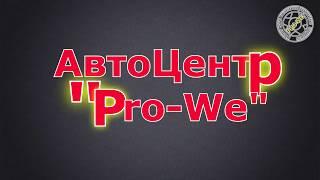 Ремонт автомобиля любой сложности в Бресте. Автосервис "Про-Ви"