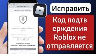 как исправить двухэтапную аутентификацию roblox, не отправляющую электронную почту 2024