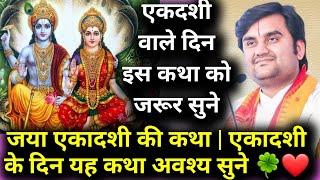 जया एकादशी कथा || एकादशी के दिन यह कथा अवश्य सुनाएं |#indreshupadhyayji #krishna #ekadashi