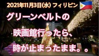 2021年11月3日(水)  グリーンベルトの映画館行ったら、時が止まったままでした。