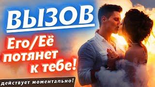 ОСТОРОЖНО!ОН/ОНА БУДЕТ СХОДИТЬ ПО ТЕБЕ С УМА!ПИСАТЬ, ЗВОНИТЬ И ИСКАТЬ ВСТРЕЧИ!️МГНОВЕННЫЙ ВЫЗОВ!