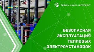Безопасная эксплуатация тепловых электроустановок