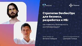 Безопасность контейнеризации: стратегии DevSecOps для бизнеса, разработки и ИБ | Вебинар