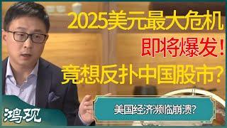 2025美元最大危机即将爆发！美国经济濒临崩溃竟想反扑中国股市，妄图做空人民币拉中国垫背？ #窦文涛 #梁文道 #马未都 #周轶君 #马家辉 #许子东 #圆桌派 #圆桌派第七季