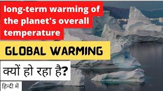 Global Warming kya hai aur kyun ho rha hai? #Global Warming #co2  #ghgemmission #greenhousegas